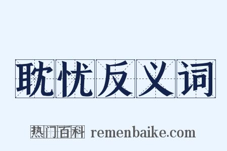 耽忧反义词是什么意思的图片